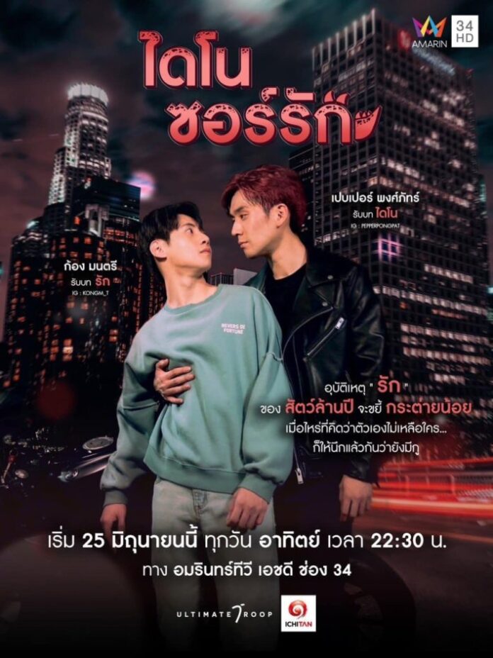 Dinosaur Love Season 1 Episode Thai Drama